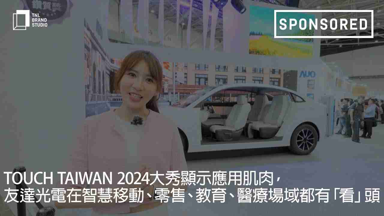 Touch Taiwan 2024大秀显示应用肌肉，，，，人生就是博光电在智慧移动、、、零售、、、教育、、、医疗场域都有「看」头
